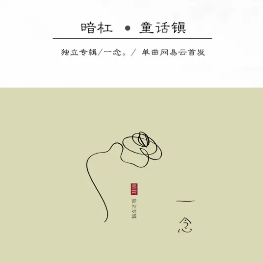 Fairy Tale Town童话镇(Tong Hua Zheng) By An Gang暗杠