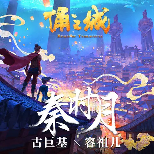 Qin's Moon秦时月(Qin Shi Yue) Realm of Terracotta OST By Leo Ku古巨基 & Joey Yung容祖儿