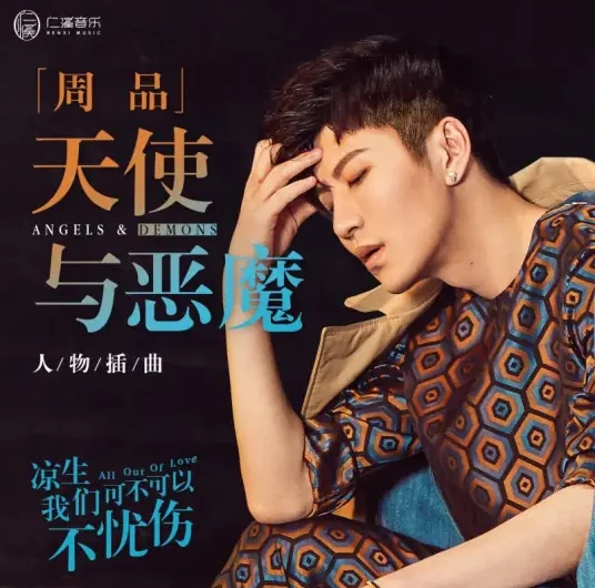 Angels and Demons天使与恶魔(Tian Shi Yu E Mo) All Out of Love OST By Zing Chou周品