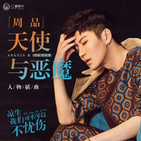 Angels and Demons天使与恶魔(Tian Shi Yu E Mo) All Out of Love OST By Zing Chou周品