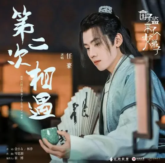 The Second Encounter第二次相遇(Di Er Ci Xiang Yu) A Female Student Arrives at the Imperial College OST By P.O.I Ren Hao任豪