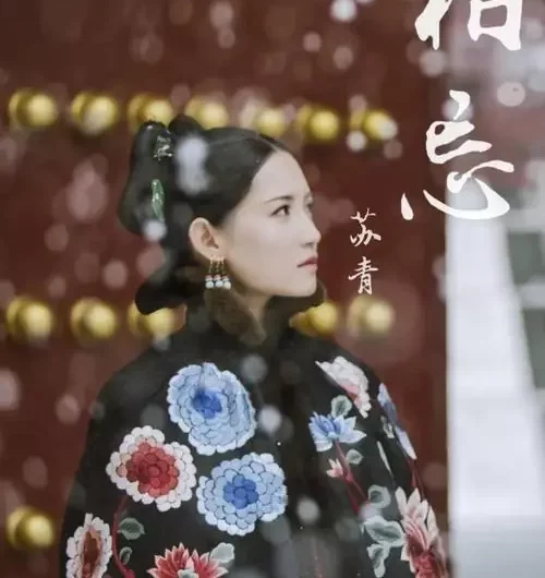 Forgetting About Each Other相忘(Xiang Wang) Story of Yanxi Palace OST By Su Qing苏青