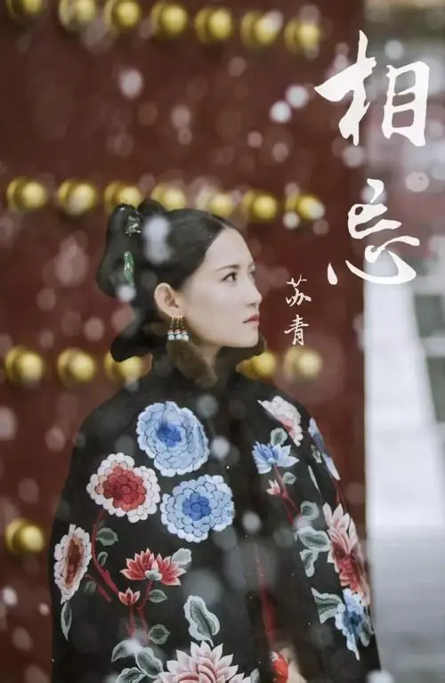 Forgetting About Each Other相忘(Xiang Wang) Story of Yanxi Palace OST By Su Qing苏青