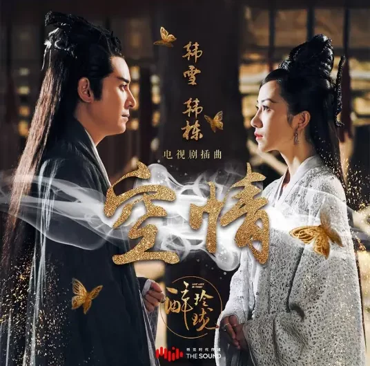 Empty Love空情(Kong Qing) Lost Love In Times OST By Cecilia Han Xue韩雪 & Han Dong韩栋