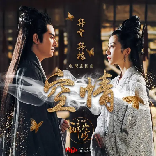 Empty Love空情(Kong Qing) Lost Love In Times OST By Cecilia Han Xue韩雪 & Han Dong韩栋