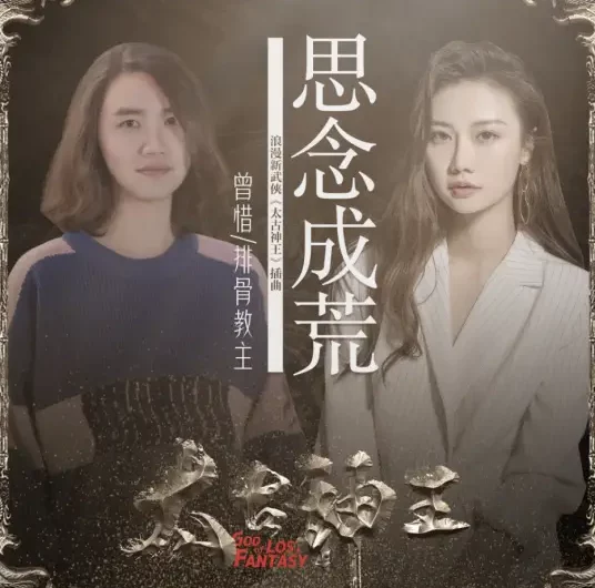 Yearning Becomes Desolation思念成荒(Si Nian Cheng Huang) God of Lost Fantasy OST By Zeng Xi曾惜 & Spareribs Leader排骨教主