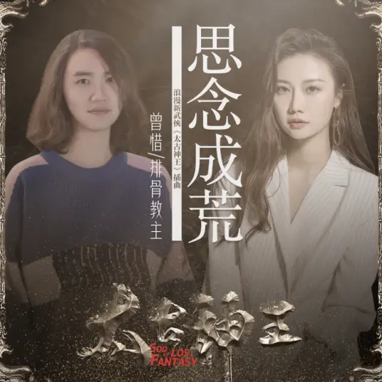 Yearning Becomes Desolation思念成荒(Si Nian Cheng Huang) God of Lost Fantasy OST By Zeng Xi曾惜 & Spareribs Leader排骨教主