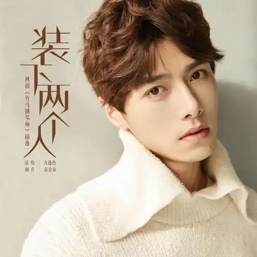 Fitting Two People装下两个人(Zhuang Xia Liang Ge Ren) Childhood Sweethearts Pianist OST By Alen Fang Yilun方逸伦