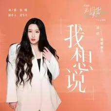 I'll Say我想说(Wo Xiang Shuo) Incomparable Beauty OST By Hammer Na Lisa锤娜丽莎