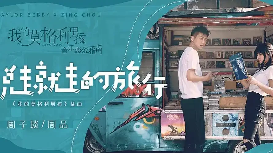 Up and Go说走就走的旅行(Shuo Zou Jiu Zou De Lv Xing) My Mowgli Boy OST By Zing Chou周品 & Zhou Ziyan周子琰