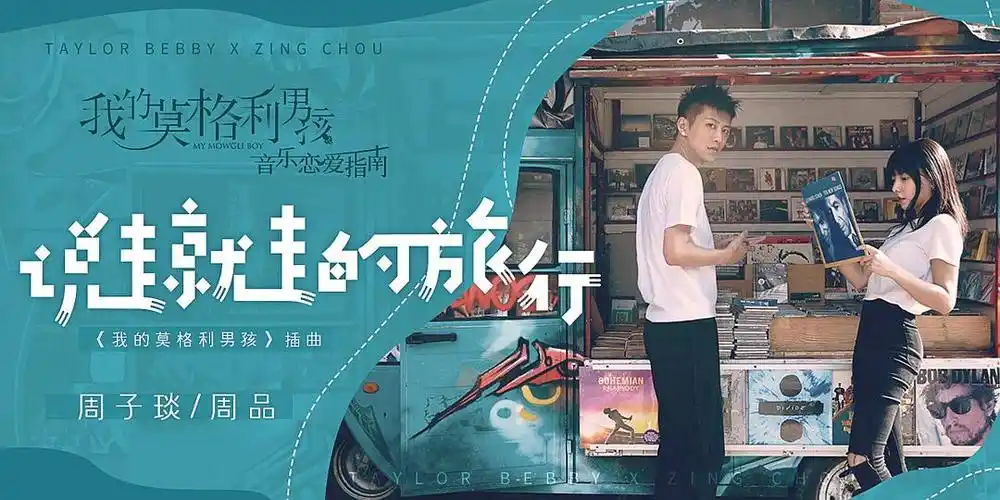 Up and Go说走就走的旅行(Shuo Zou Jiu Zou De Lv Xing) My Mowgli Boy OST By Zing Chou周品 & Zhou Ziyan周子琰