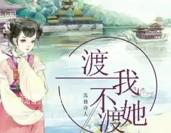 Why Cross For Me But Not For Her渡我不渡她(Du Wo Bu Du Ta) By Lonely Poet孤独诗人