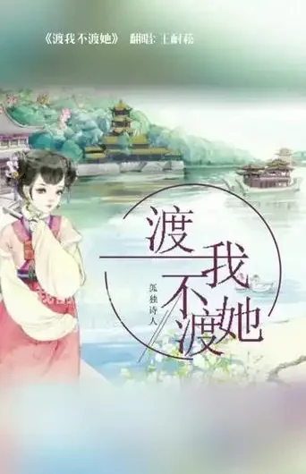 Why Cross For Me But Not For Her渡我不渡她(Du Wo Bu Du Ta) By Lonely Poet孤独诗人