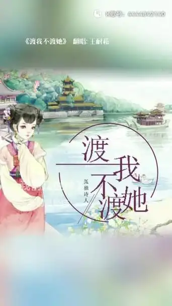 Why Cross For Me But Not For Her渡我不渡她(Du Wo Bu Du Ta) By Lonely Poet孤独诗人