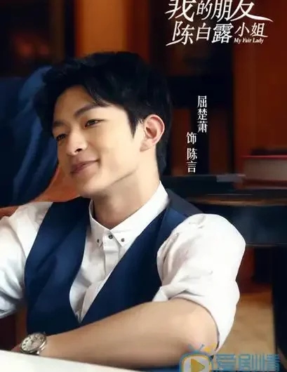 So Close只差一点点(Zhi Cha Yi Dian Dian) My Fair Lady OST By Qu Chuxiao屈楚萧