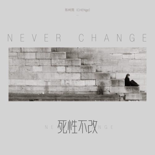 Refuse To Change死性不改(Si Xing Bu Gai) By CHENge陈柯霓
