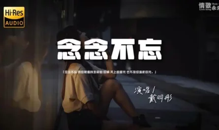 Can't Forget念念不忘(Nian Nian Bu Wang) The Last Princess OST By Dai Yutong戴羽彤