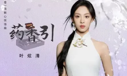 Medicinal Fragrance药香引(Yao Xiang Yin) Snowy Night Timeless Love OST By Ye Xuanqing叶炫清
