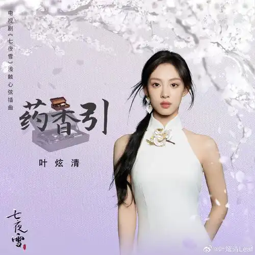 Medicinal Fragrance药香引(Yao Xiang Yin) Snowy Night Timeless Love OST By Ye Xuanqing叶炫清