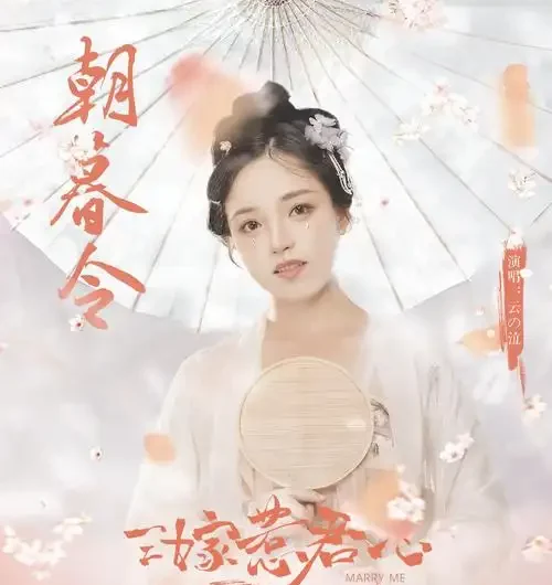 Dawn and Dusk朝暮令(Zhao Mu Ling) Marry Me OST By Yunno Qi云の泣