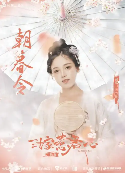 Dawn and Dusk朝暮令(Zhao Mu Ling) Marry Me OST By Yunno Qi云の泣