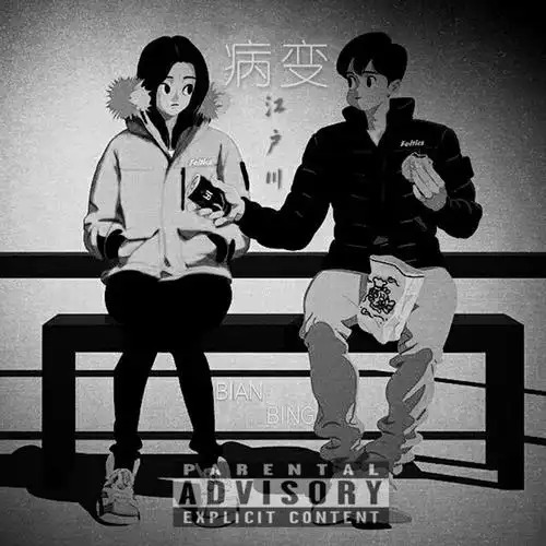 Lesions病变(Bing Bian) By cubi & Fi9江澈 & Younglife