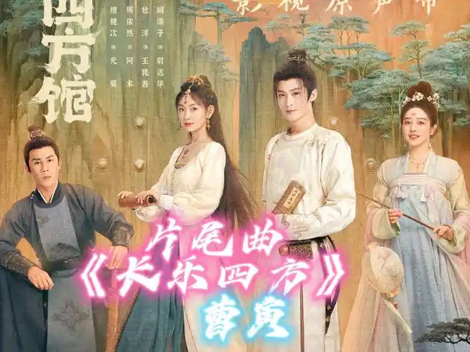 Joy In All Directions长乐四方(Chang Le Si Fang) Go East OST By Rik Cao Yin曹寅