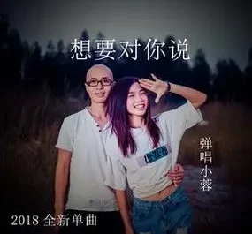 I Want To Tell You想要对你说(Xiang Yao Dui Ni Shuo) By Tan Chang Xiao Rong弹唱小蓉