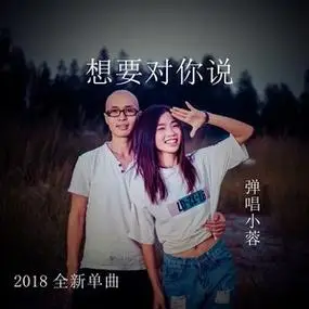 I Want To Tell You想要对你说(Xiang Yao Dui Ni Shuo) By Tan Chang Xiao Rong弹唱小蓉