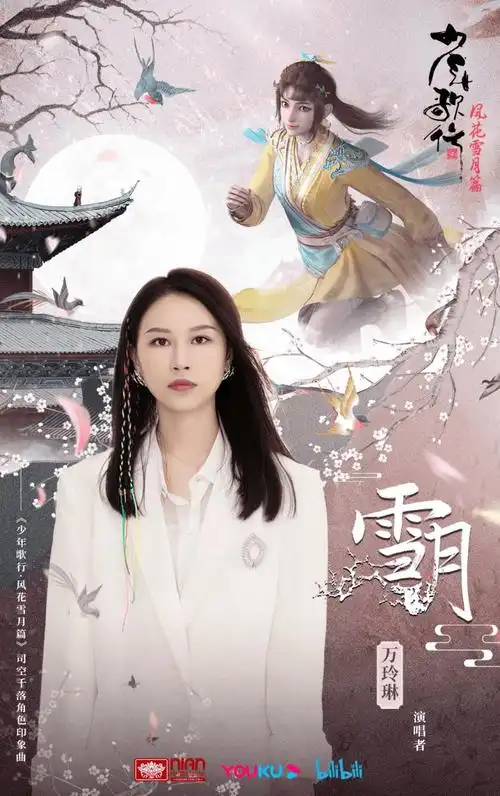 Snowy Moon雪月(Xue Yue) The Blood Of Youth OST By Annett Wan Linglin万玲琳