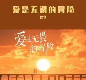 Love Is A Fearless Adventure爱是无畏的冒险(Ai Shi Wu Wei De Mao Xian) By Tiffany Cheng Jin程今