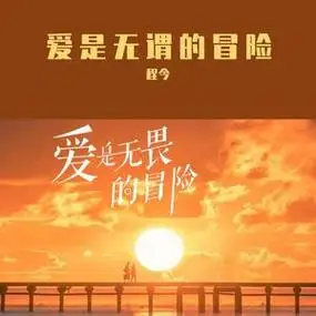 Love Is A Fearless Adventure爱是无畏的冒险(Ai Shi Wu Wei De Mao Xian) By Tiffany Cheng Jin程今