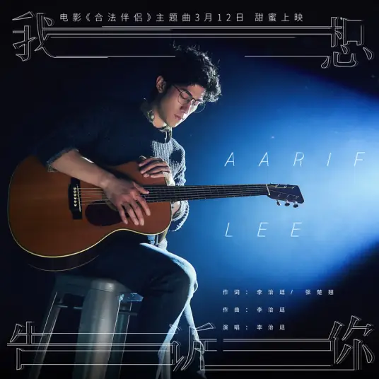 I Want To Tell You我想告诉你(Wo Xiang Gao Su Ni) Special Couple OST By Aarif Lee Zhi-ting李治廷