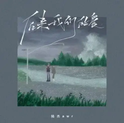 Later Our Love后来我们的爱(Hou Lai Wo Men De Ai) By awr陆杰