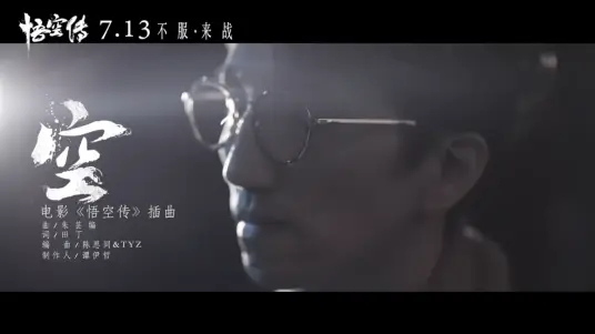 Empty空(Kong) Wu Kong OST By Terry Lin林志炫