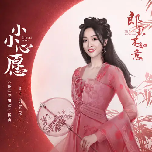 Little Wish小小心意(Xiao Xiao Xin Yuan) The Princess and the Werewolf OST By Betty Wu Xuanyi吴宣仪