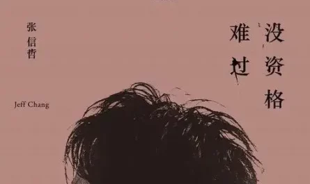 Not Qualified to Feel Sad没资格难过(Mei Zi Ge Nan Guo) Dancing Elephant OST By Jeff Chang张信哲