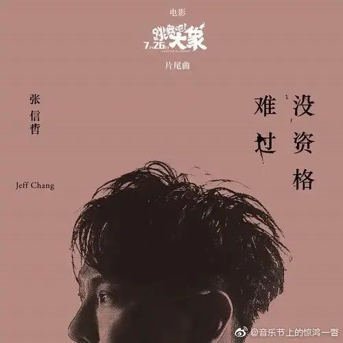 Not Qualified to Feel Sad没资格难过(Mei Zi Ge Nan Guo) Dancing Elephant OST By Jeff Chang张信哲
