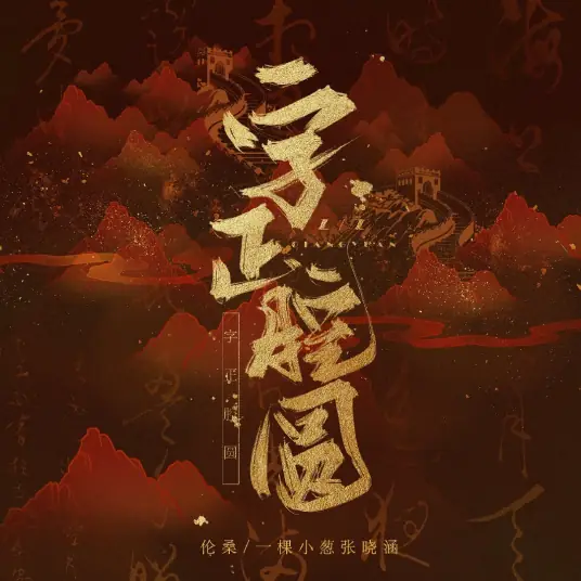 The Word is Correct and the Accent Round字正腔圆(Zi Zheng Qiang Yuan) By Allen Lun Sang伦桑 & Zhang Xiaohan张晓涵(张曦匀)