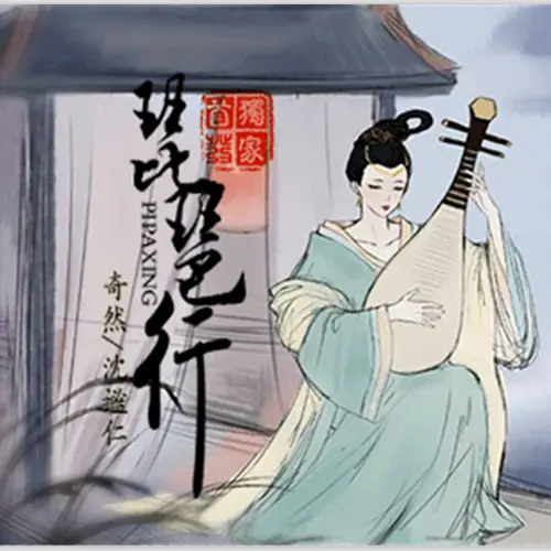 Song of the Lute Player琵琶行(Pi Pa Xing) By Qi Ran奇然 & Mile Shen Miren沈谧仁