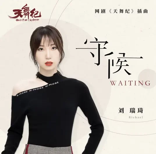 Wait守候(Shou Hou) Dance of the Sky Empire OST By Richael Liu Ruiqi刘瑞琦