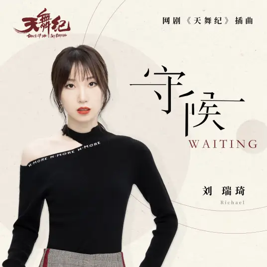 Wait守候(Shou Hou) Dance of the Sky Empire OST By Richael Liu Ruiqi刘瑞琦