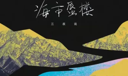 Mirage海市蜃楼(Hai Shi Shen Lou) By San Shu Shuo三叔说