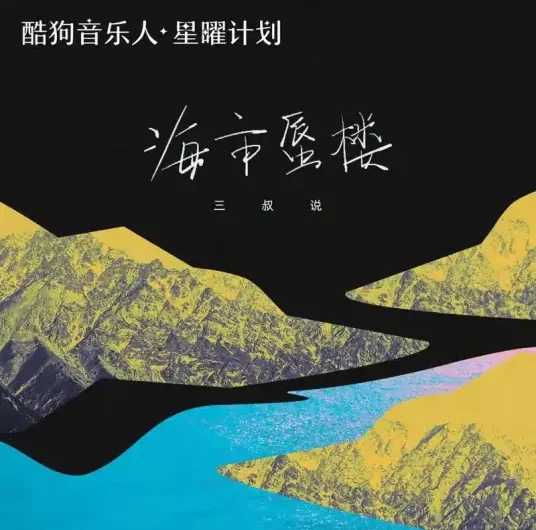 Mirage海市蜃楼(Hai Shi Shen Lou) By San Shu Shuo三叔说
