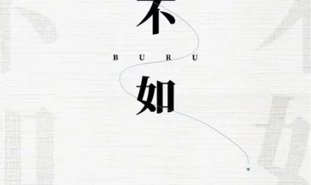It's Better To不如(Bu Ru) By Qin Haiqing秦海清