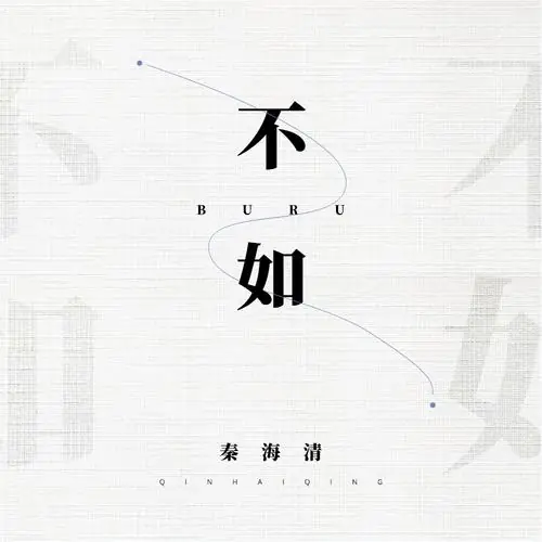 It's Better To不如(Bu Ru) By Qin Haiqing秦海清
