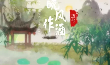 Evening Breeze As Wine晚风作酒(Wan Feng Zuo Jiu) By Mai Xi迈兮