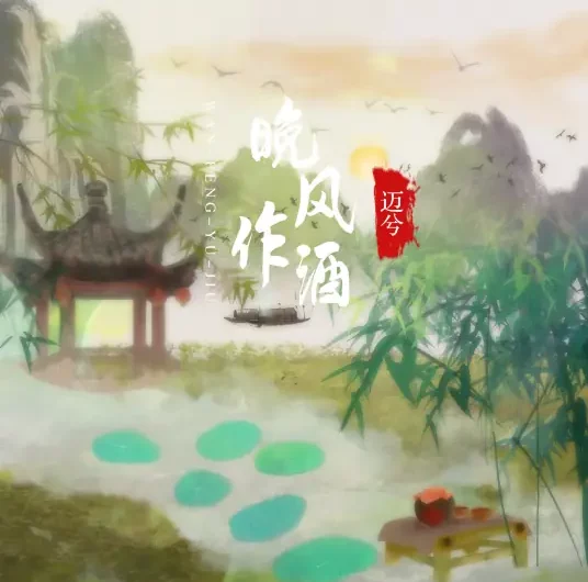 Evening Breeze As Wine晚风作酒(Wan Feng Zuo Jiu) By Mai Xi迈兮