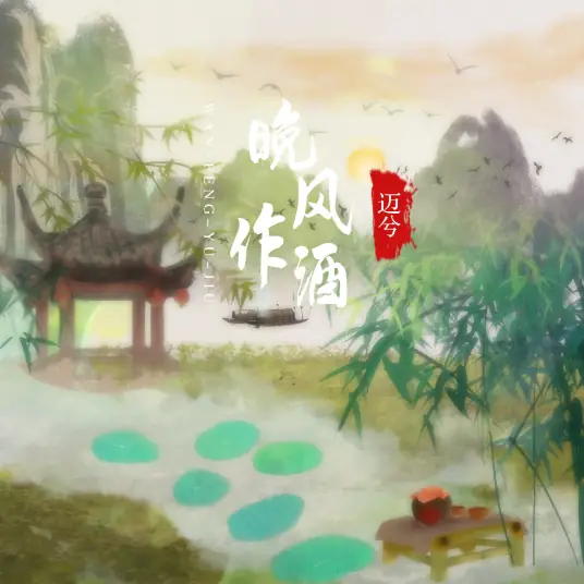 Evening Breeze As Wine晚风作酒(Wan Feng Zuo Jiu) By Mai Xi迈兮