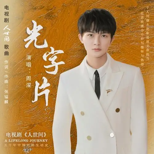 Light Community光字片(Guang Zi Pian) A Lifelong Journey OST By Zhou Shen周深